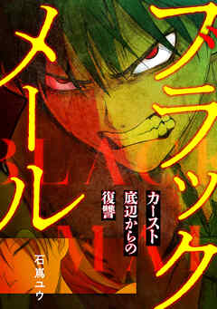 ブラックメール～カースト底辺からの復讐～【フルカラー】