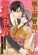 極上御曹司の溺愛執着～かりそめの関係は甘く溶けて逃げられない～