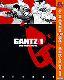 【期間限定　無料お試し版】GANTZ 1