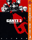 【期間限定　無料お試し版】GANTZ 3
