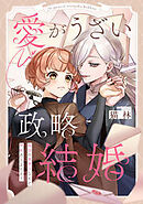愛がうざい政略結婚～傾国の美男子なんて興味ありません！
