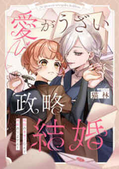 愛がうざい政略結婚～傾国の美男子なんて興味ありません！