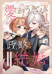 愛がうざい政略結婚～傾国の美男子なんて興味ありません！
