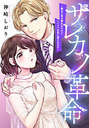 サレカノ革命～親友に男を奪われたけど、ハイスぺ社長に愛されます～