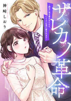 サレカノ革命～親友に男を奪われたけど、ハイスぺ社長に愛されます～