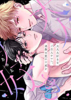 大大大好きなご主人サマへ、過激な愛の十戒を