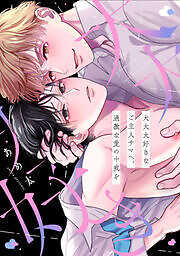 大大大好きなご主人サマへ、過激な愛の十戒を