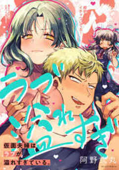 仮面夫婦はラブが溢れすぎている。【フルカラー】