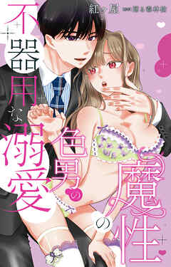 魔性の色男の不器用な溺愛