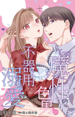 魔性の色男の不器用な溺愛