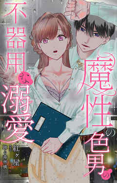 魔性の色男の不器用な溺愛