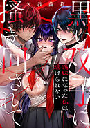 黒い双子に掻き回されて～義妹になった私は逃げられない