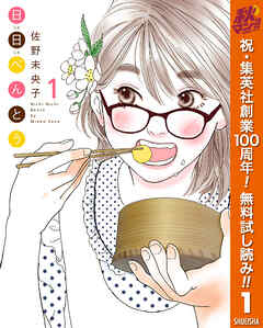 【期間限定　無料お試し版】日日（にちにち）べんとう 1