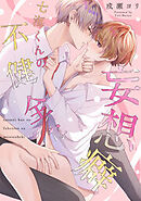 七海くんの不健全な妄想癖