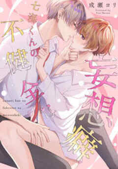 七海くんの不健全な妄想癖