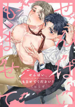 せんぱい、もませてください！