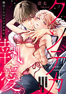 鏡巳くんのクソデカ執愛。私が嫌いなオフィスの王子はXLで変態！？