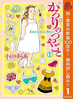 【期間限定　無料お試し版】かろりのつやごと 1
