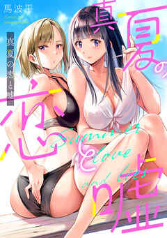 真夏の恋と嘘【フルカラー】