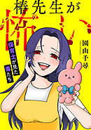 椿先生が怖い～保育士が見た毒たち～