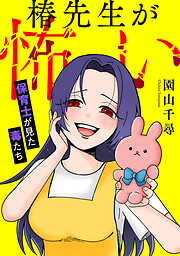 椿先生が怖い～保育士が見た毒たち～