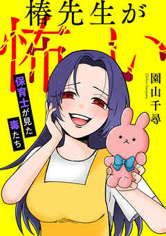 椿先生が怖い～保育士が見た毒たち～