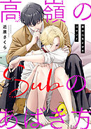 高嶺のSubのあばき方～君の心をとかすコマンド～