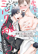 雪澄くん、いいかげんミルク離れしませんか？