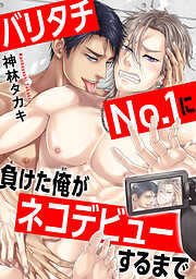 バリタチNo.1に負けた俺がネコデビューするまで