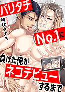 バリタチNo.1に負けた俺がネコデビューするまで