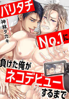 バリタチNo.1に負けた俺がネコデビューするまで