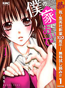 【期間限定　無料お試し版】僕の家においで