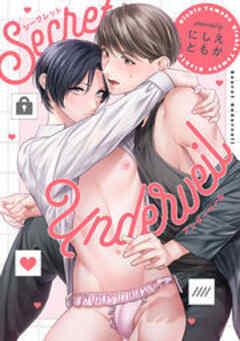 シークレット・アンダーベール