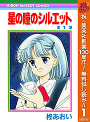 【期間限定　無料お試し版】星の瞳のシルエット 1