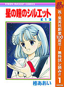 【期間限定　無料お試し版】星の瞳のシルエット
