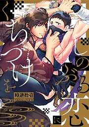 しのぶる恋にくちづけを