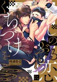 しのぶる恋にくちづけを