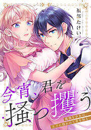 今宵、君を掻っ攫う～孤独な少女は、王子に抱かれて愛を知る
