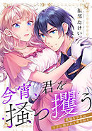 今宵、君を掻っ攫う～孤独な少女は、王子に抱かれて愛を知る