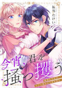 今宵、君を掻っ攫う～孤独な少女は、王子に抱かれて愛を知る