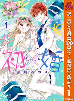 【期間限定　無料お試し版】初×婚 1