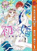 【期間限定　無料お試し版】初×婚