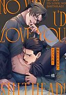 惚れてたまるか、クソったれ！