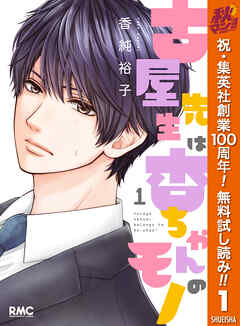 【期間限定　無料お試し版】古屋先生は杏ちゃんのモノ 1