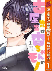 【期間限定　無料お試し版】古屋先生は杏ちゃんのモノ 1