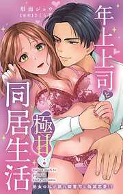 年上上司と極甘同居生活 処女の私が隠れ御曹司と偽装恋愛!?