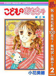 【期間限定　無料お試し版】こどものおもちゃ