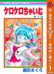 【期間限定　無料お試し版】ケロケロちゃいむ 1
