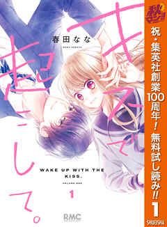 【期間限定　無料お試し版】キスで起こして。 1