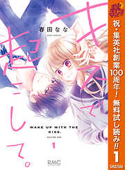 【期間限定　無料お試し版】キスで起こして。 1